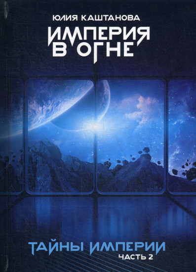 Тайны империи. Часть 2