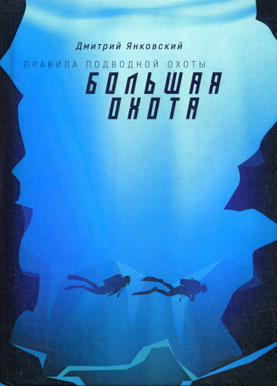 Правила подводной охоты. Книга 3