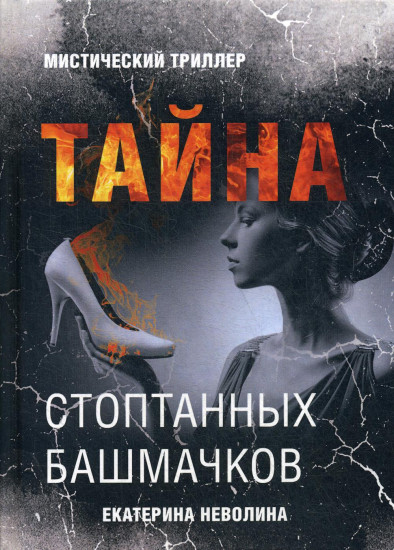 Тайна стоптанных башмачков