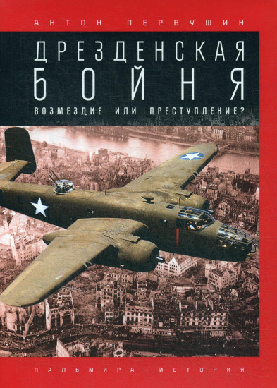 Дрезденская бойня