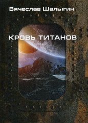 Кровь титанов