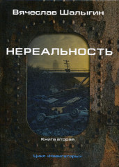 Навигаторы. Книга 2. Нереальность