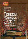 Приказы Московского государства XVI-XVII вв. Словарь-справочник