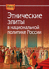 Этнические элиты в национальной политике России