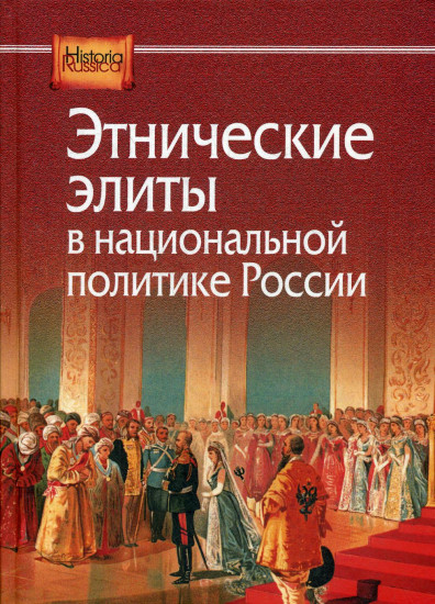 Этнические элиты в национальной политике