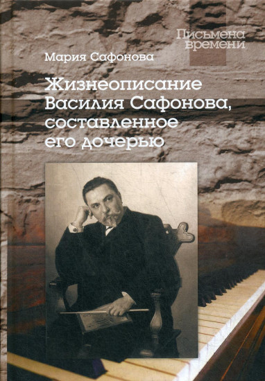 Жизнеописание Василия Сафонова