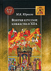 Венгрия и русские княжества в XII в