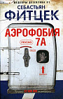 Аэрофобия 7А
