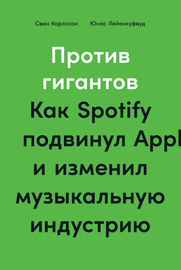 Против гигантов. Как Spotify подвинул Apple