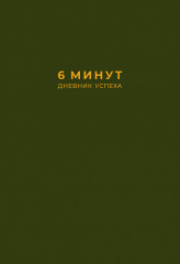 6 минут. Дневник успеха