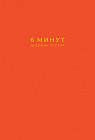 6 минут. Дневник успеха