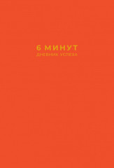 6 минут. Дневник успеха