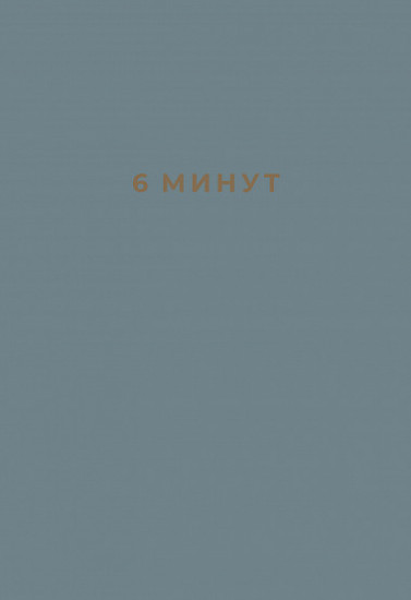 Ежедневник, который изменит вашу жизнь