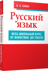 Русский язык. Весь школьный курс
