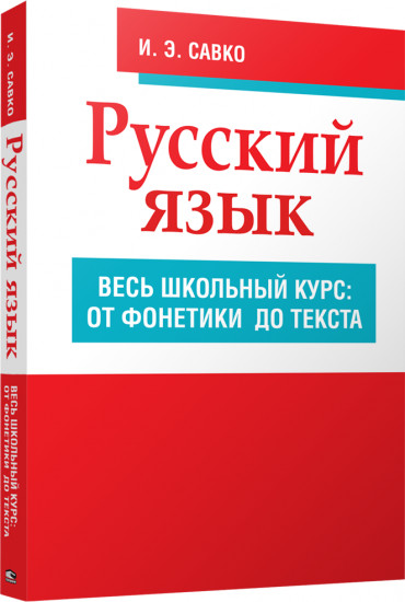 Русский язык. Весь школьный курс. От фонетики до текста