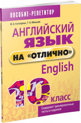 Английский язык на «отлично». 10 класс