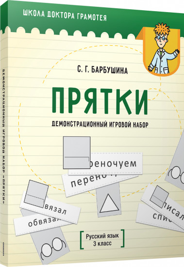 Демонстрационный игровой набор «Прятки». Русский язык. 3 класс. Пособие для учителей учреждений общего среднего образования с русским языком обучения