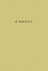 6 минут. Ежедневник, который изменит вашу жизнь