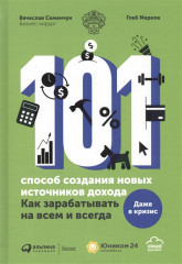 101 способ создания новых источников дохода