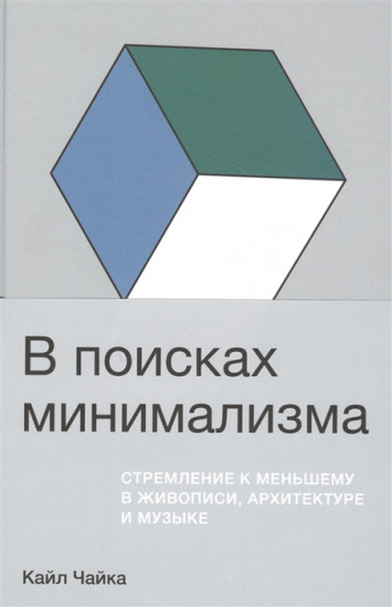 В поисках минимализма. Стремление к меньшему в живописи, архитектуре и музыке