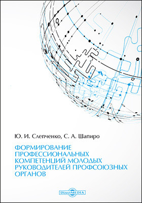 Формирование профессиональных компетенций молодых руководителей профсоюзных органов