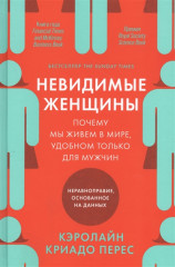 Невидимые женщины