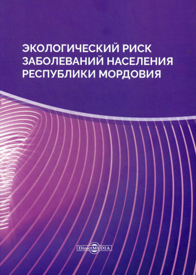 Экологический риск заболеваний населения
