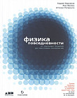 Физика повседневности. От мыльных пузырей до квантовых технологий