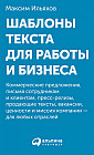 Шаблоны текста для работы и бизнеса