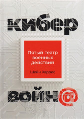 Кибервойн@. Пятый театр военных действий