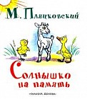 Солнышко на память