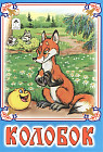 Колобок