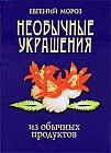 Необычные украшения из обычных продуктов