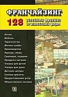 Франчайзинг. 128 успешных франшиз от известных фирм