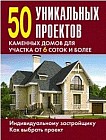 50 уникальных проектов каменных домов