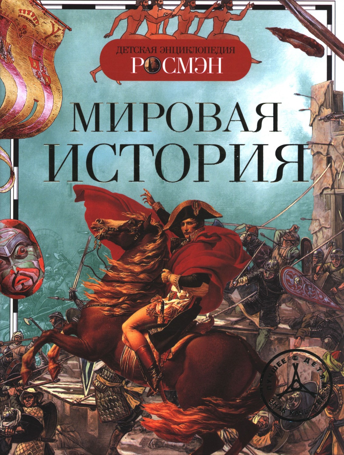 Мировая история | Детская энциклопедия Росмэн