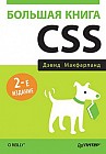 Большая книга CSS