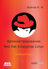 Администрирование Red Hat Enterprise Linux
