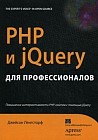 PHP и jQuery для профессионалов. Повышение интерактивности PHP-сайтов с помощью jQuery