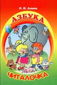 Азбука читалочка