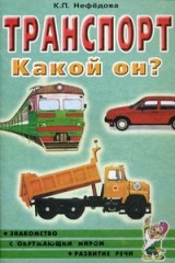Транспорт: Какой он?