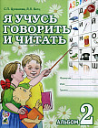 Я учусь говорить и читать. Альбом 2 для индивидуальной работы