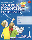 Я учусь говорить и читать. Альбом 1 для индивидуальной работы. Для дошкольников