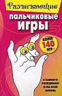 Развивающие пальчиковые игры. Более 140 игр. С самого рождения и на всю жизнь