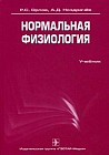 Нормальная физиология