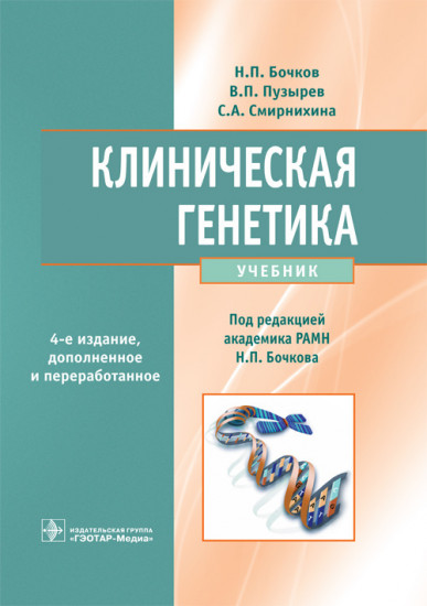 Клиническая генетика (+ CD-ROM)