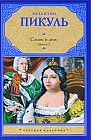 Слово и дело. В 2 книгах. Книга 1