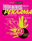 Современная реклама