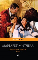 Унесенные ветром. В 2-х томах. Том 2