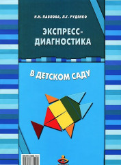 Экспресс-диагностика в детском саду
